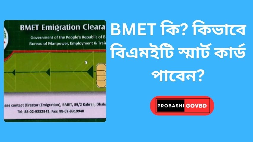 BMET কি? কিভাবে বিএমইটি স্মার্ট কার্ড পাবেন?