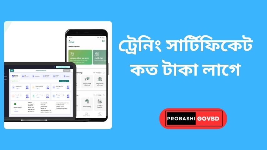 ট্রেনিং সার্টিফিকেট কত টাকা লাগে