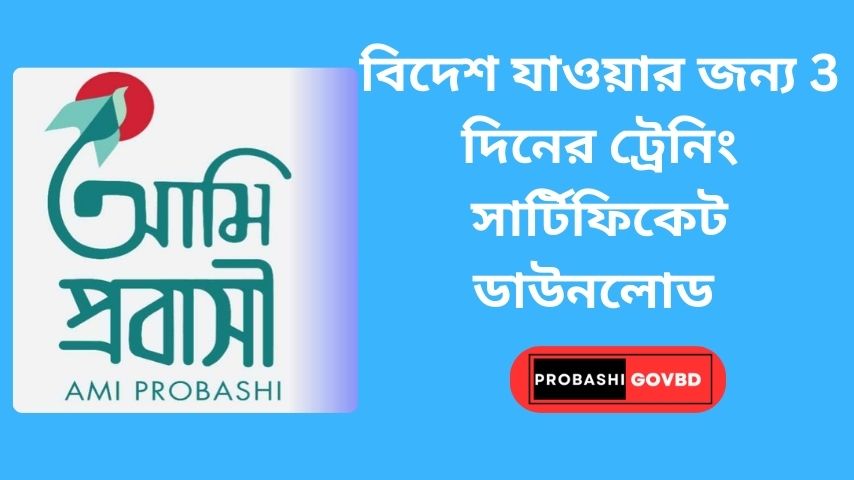 বিদেশ যাওয়ার জন্য 3 দিনের ট্রেনিং সার্টিফিকেট ডাউনলোড