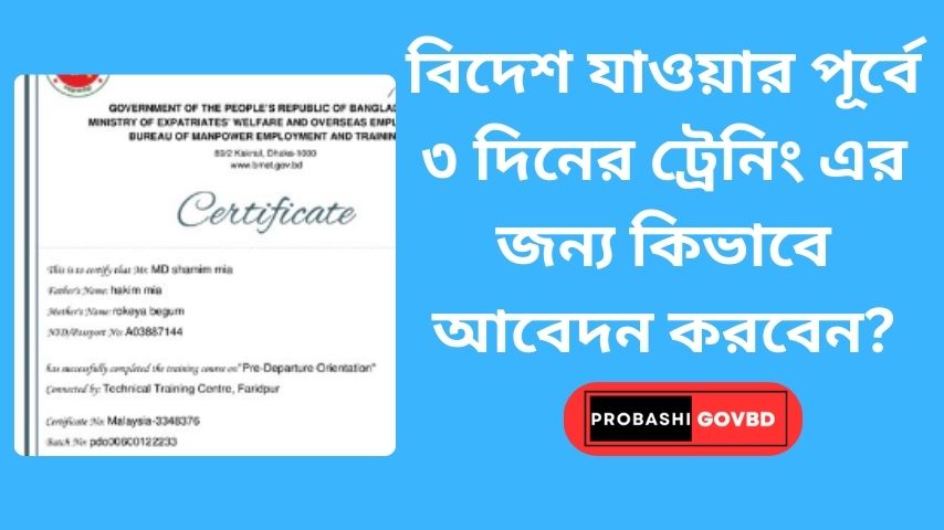 বিদেশ যাওয়ার পূর্বে ৩ দিনের ট্রেনিং এর জন্য কিভাবে আবেদন করবেন?