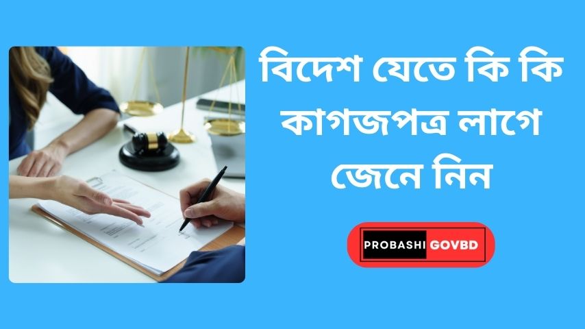 বিদেশ যেতে কি কি কাগজপত্র লাগে জেনে নিন