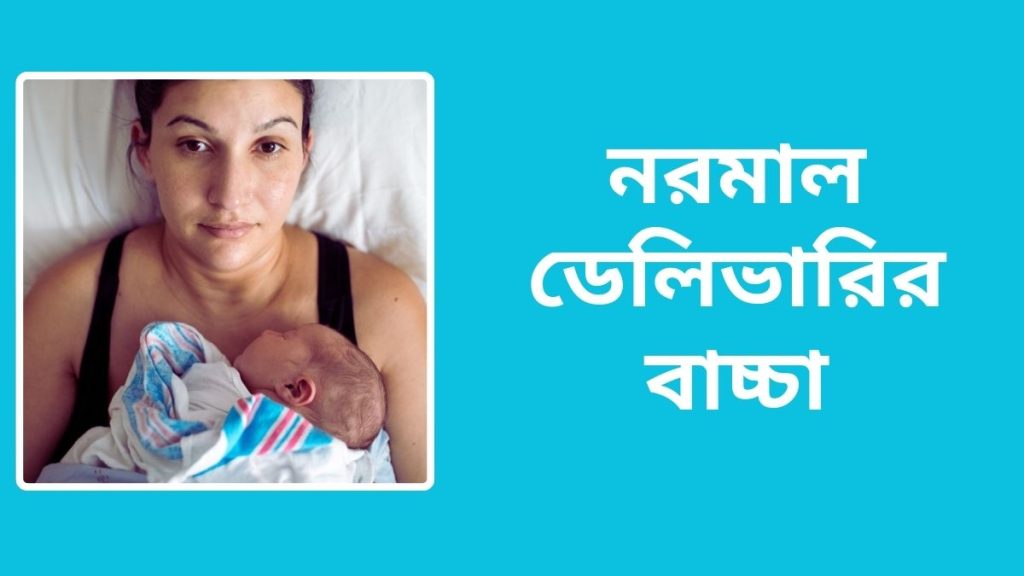 নরমাল ডেলিভারির জন্য প্রস্তুতি নেয়ার ক্ষেত্রে গর্ভাবস্থার শুরু থেকেই কিছু নিয়মকানুন মেনে চলা উচিত।