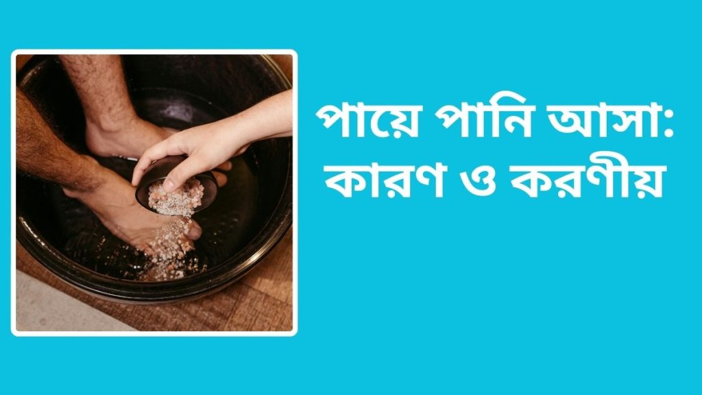 পায়ে পানি আসা: কারণ ও করণীয়