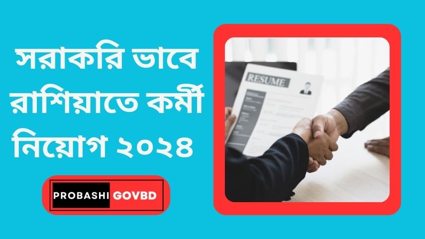 সরাকরি ভাবে রাশিয়াতে কর্মী নিয়োগ ২০২৪