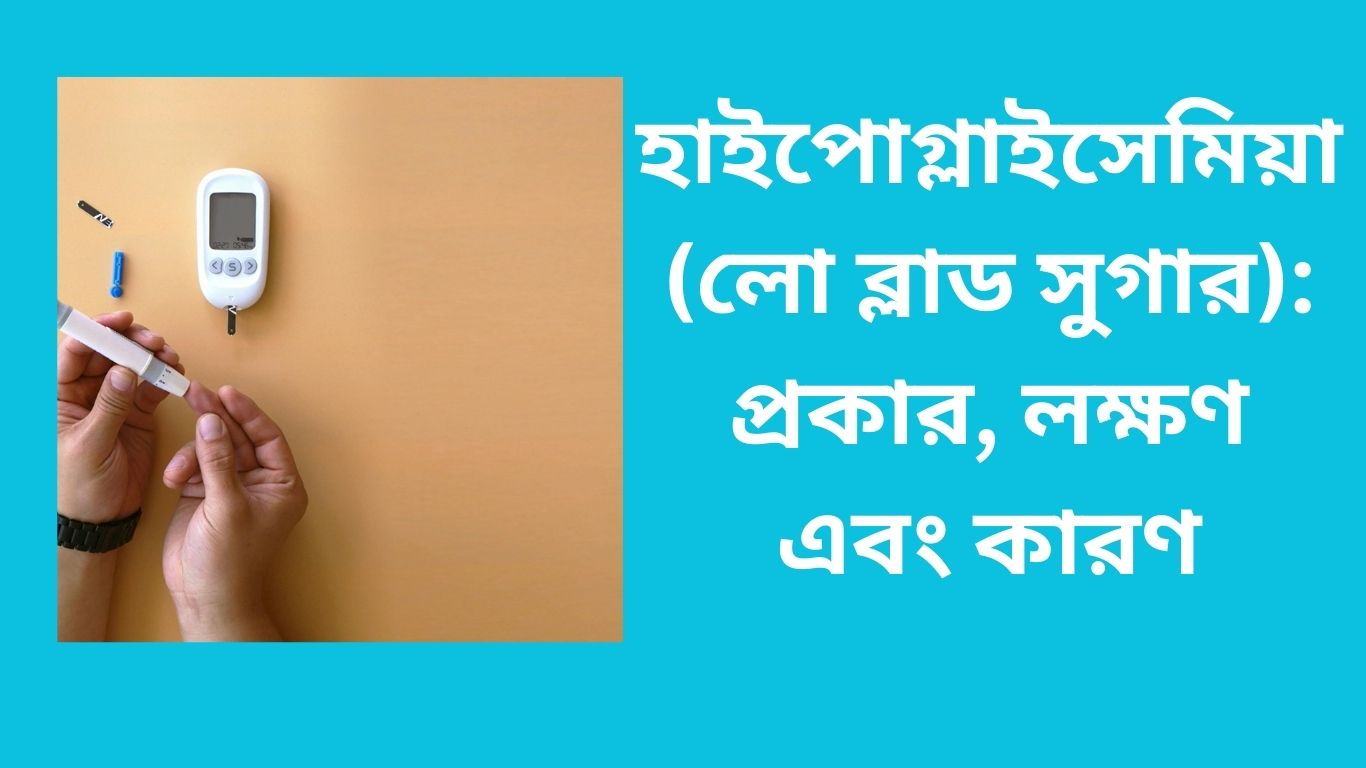 হাইপোগ্লাইসেমিয়া (লো ব্লাড সুগার): প্রকার, লক্ষণ এবং কারণ