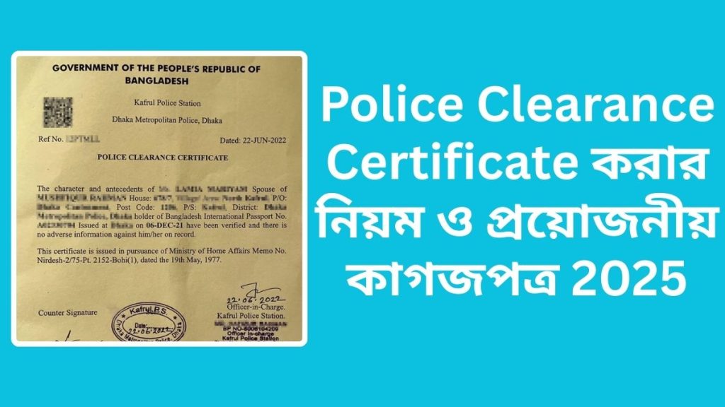 Police Clearance Certificate করার নিয়ম ও প্রয়োজনীয় কাগজপত্র 2025