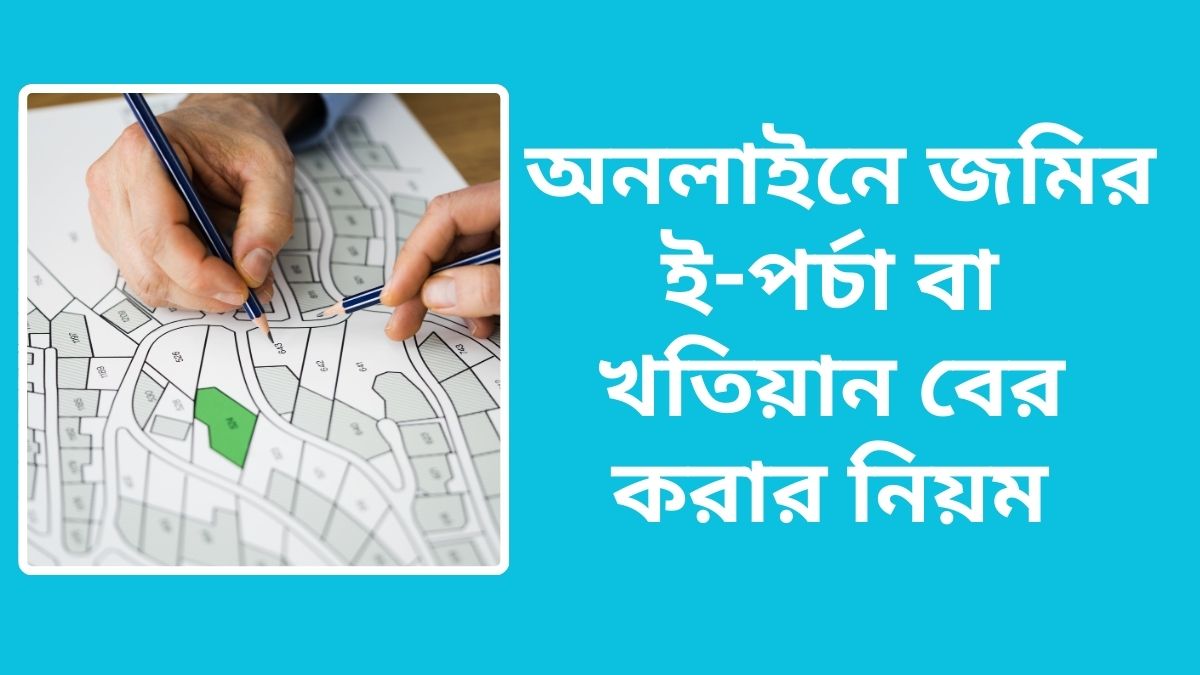 অনলাইনে জমির ই-পর্চা বা খতিয়ান বের করার নিয়ম