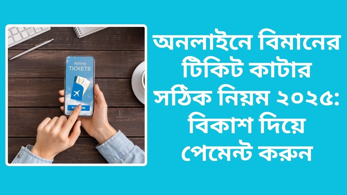 অনলাইনে বিমানের টিকিট কাটার সঠিক নিয়ম ২০২৫