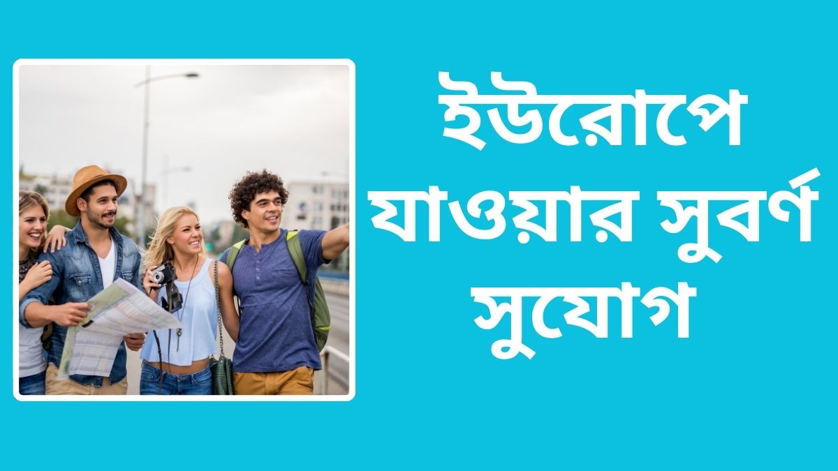 ইউরোপে যাওয়ার সুবর্ণ সুযোগ