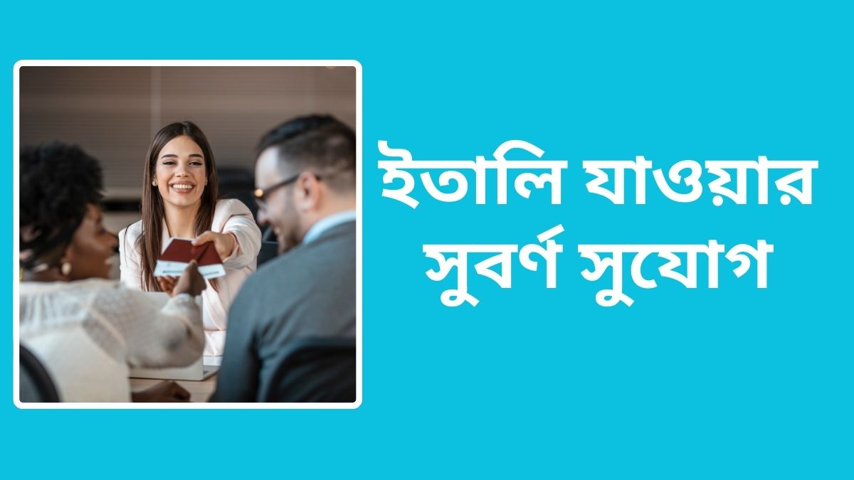 ইতালি যাওয়ার সুবর্ণ সুযোগ