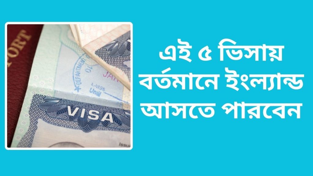 এই ৫ ভিসায় বর্তমানে ইংল্যান্ড আসতে পারবেন