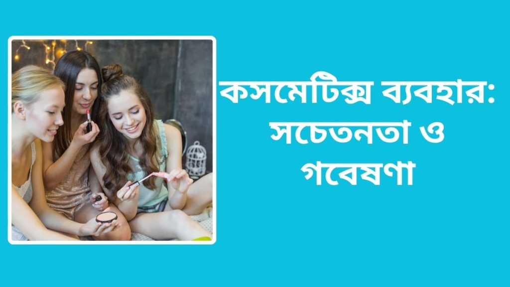 কসমেটিক্স ব্যবহার: সচেতনতা ও গবেষণা