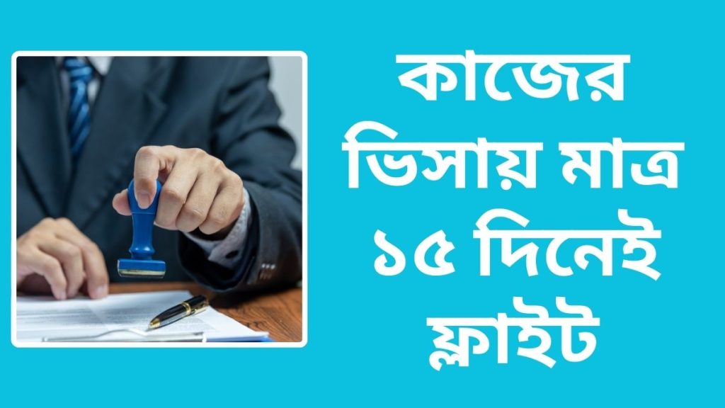 কাজের ভিসায় মাত্র ১৫ দিনেই ফ্লাইট