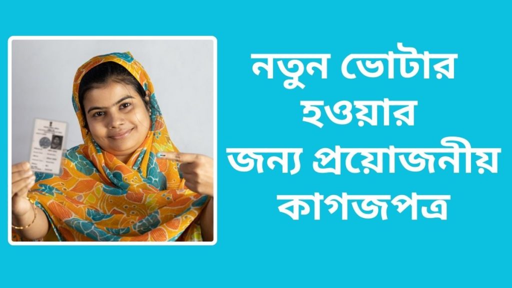 নতুন ভোটার হওয়ার জন্য প্রয়োজনীয় কাগজপত্র