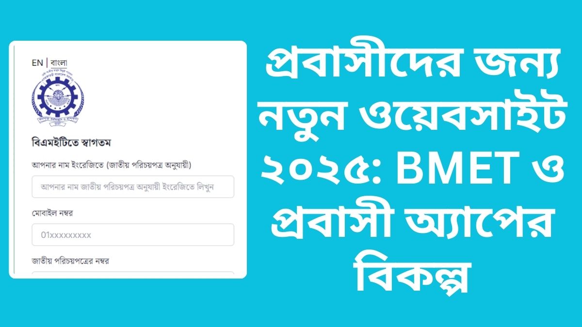 প্রবাসীদের জন্য নতুন ওয়েবসাইট ২০২৫: BMET ও প্রবাসী অ্যাপের বিকল্প