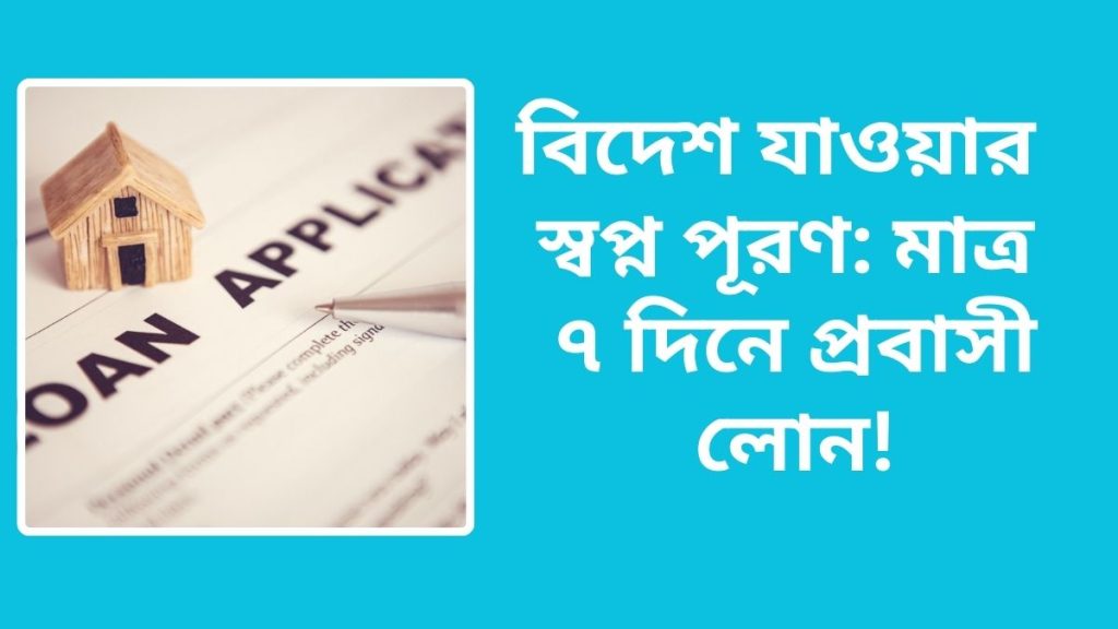 বিদেশ যাওয়ার স্বপ্ন পূরণ: মাত্র ৭ দিনে প্রবাসী লোন!