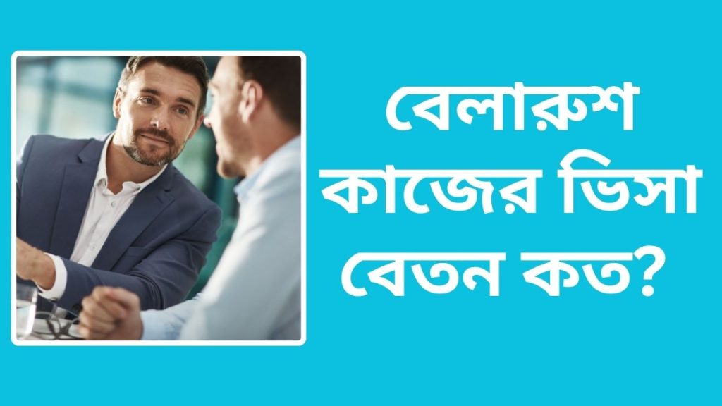 বেলারুশ কাজের ভিসা বেতন কত? যেসব সুবিধা পাবেন?