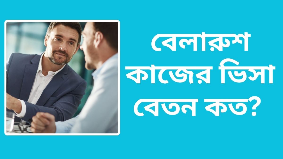 বেলারুশ কাজের ভিসা বেতন কত? যেসব সুবিধা পাবেন?