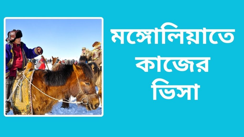 মঙ্গোলিয়াতে কাজের ভিসা