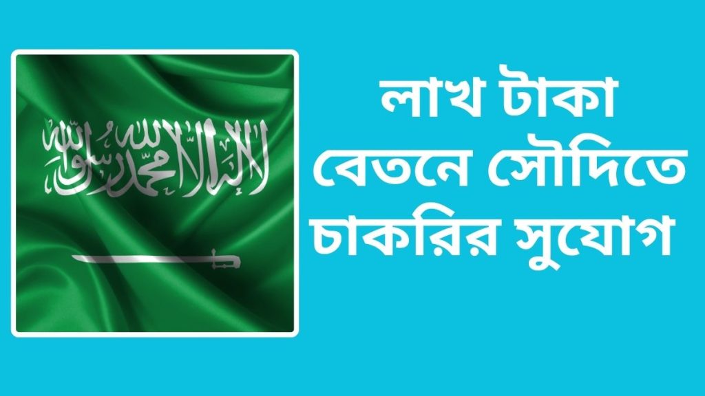 লাখ টাকা বেতনে সৌদিতে চাকরির সুযোগ