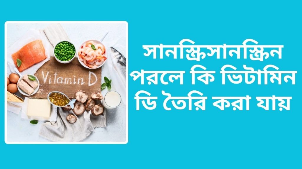 সানস্ক্রিসানস্ক্রিন পরলে কি ভিটামিন ডি তৈরি করা যায়