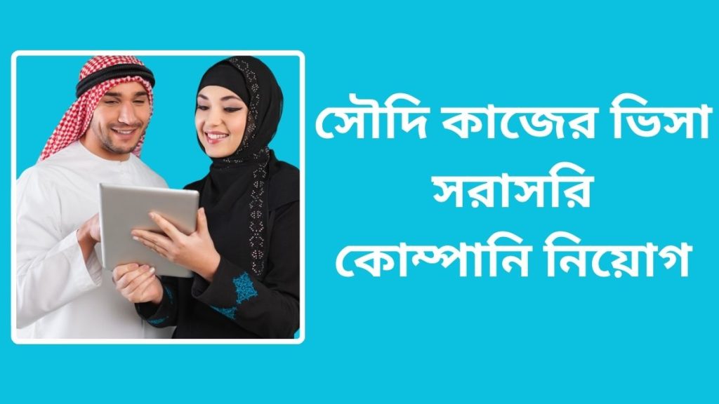 সৌদি কাজের ভিসা সরাসরি কোম্পানি নিয়োগ
