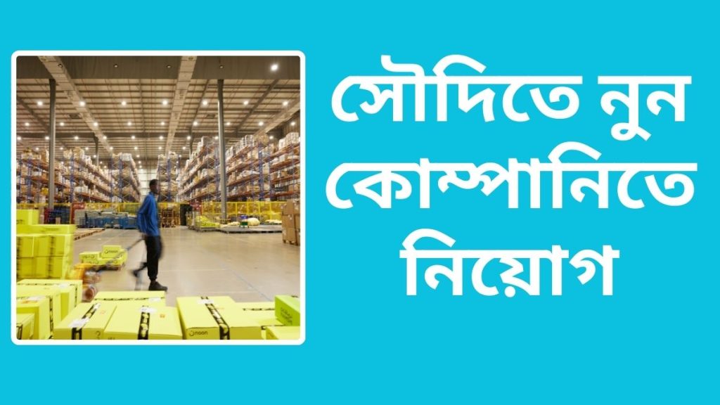সৌদিতে নুন কোম্পানিতে নিয়োগ