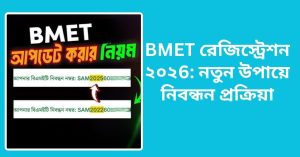 BMET রেজিস্ট্রেশন ২০২6: নতুন উপায়ে নিবন্ধন প্রক্রিয়া
