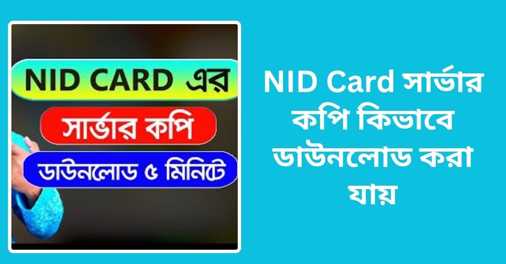 NID Card সার্ভার কপি কিভাবে ডাউনলোড করা যায়