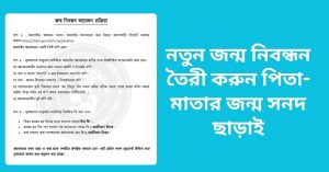 নতুন জন্ম নিবন্ধন তৈরী করুন পিতা-মাতার জন্ম সনদ ছাড়াই