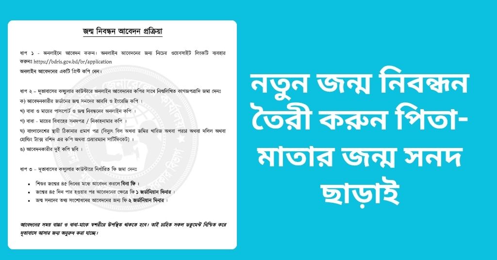 নতুন জন্ম নিবন্ধন তৈরী করুন পিতা-মাতার জন্ম সনদ ছাড়াই