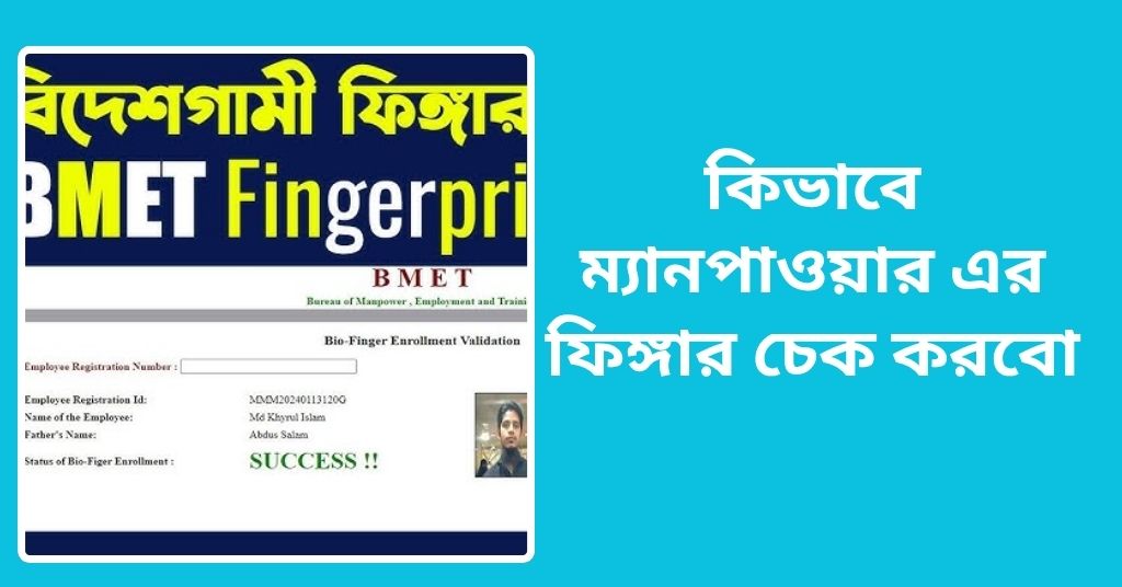 কিভাবে ম্যানপাওয়ার এর ফিঙ্গার চেক করবো