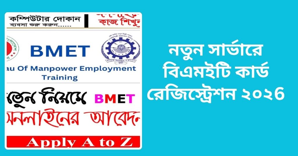 নতুন সার্ভারে বিএমইটি কার্ড রেজিস্ট্রেশন ২০২6