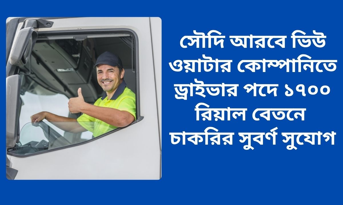 সৌদি ওয়াটার কোম্পানিতে ড্রাইভার নিয়োগ
