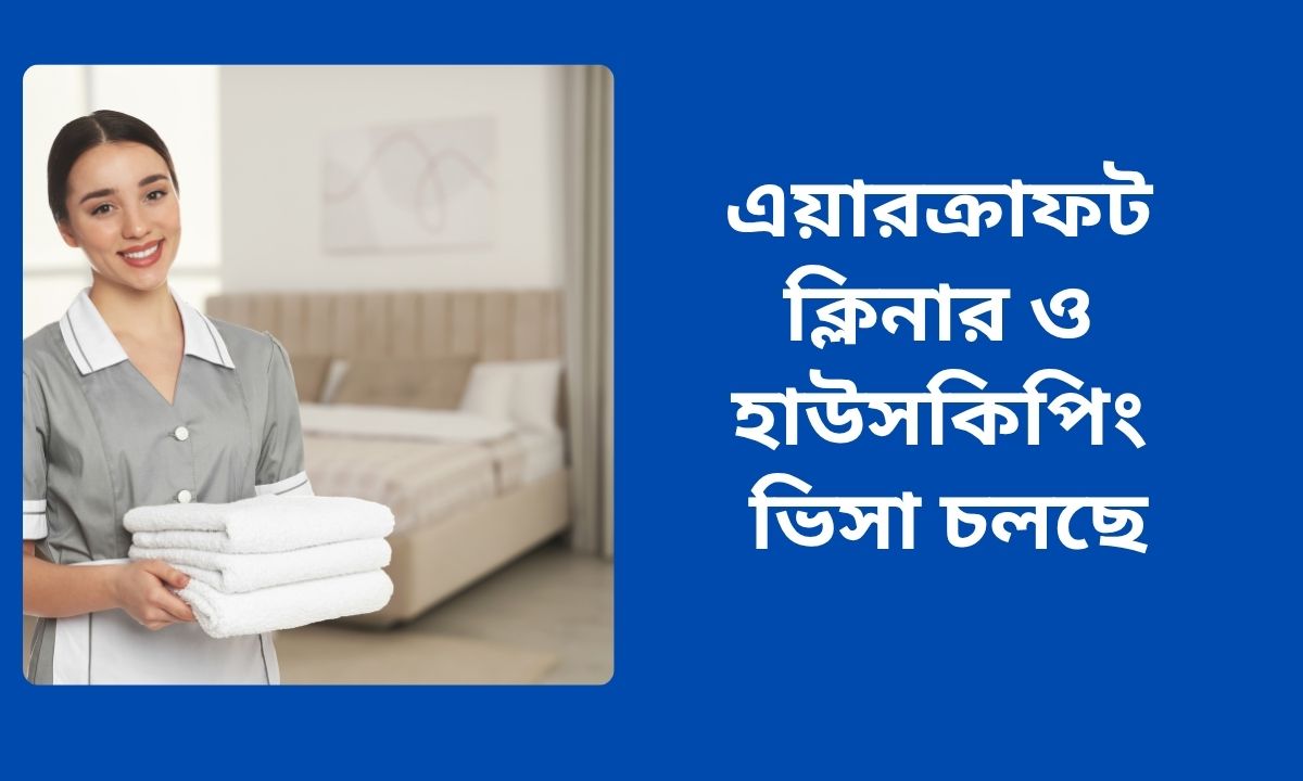 এয়ারক্রাফট ক্লিনার ও হাউসকিপিং ভিসা