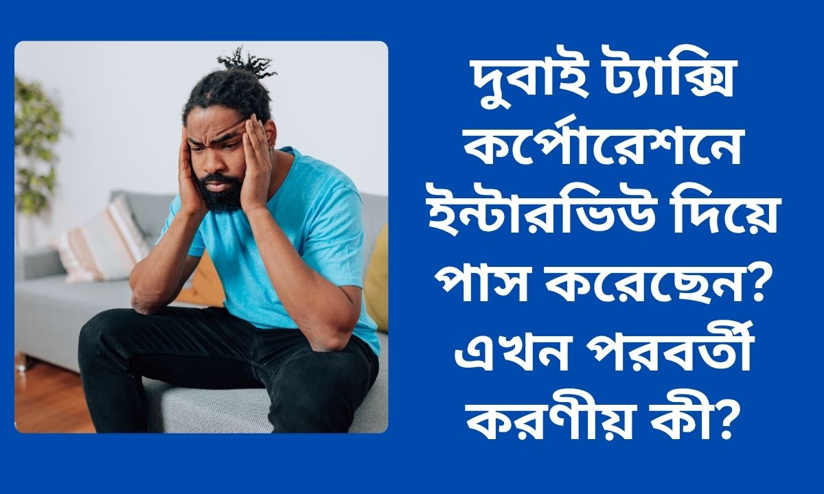 দুবাই ট্যাক্সি কর্পোরেশনে ইন্টারভিউ