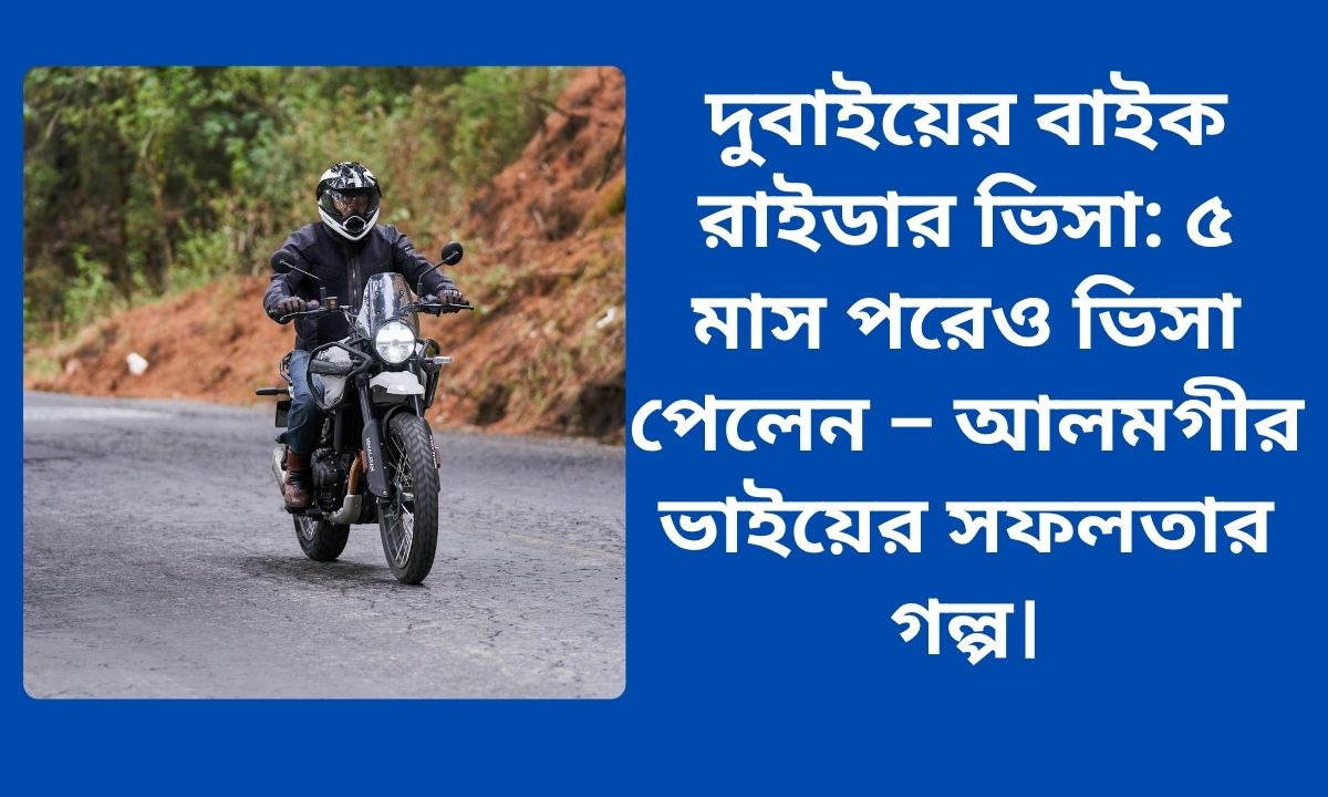 দুবাইয়ের বাইক রাইডার ভিসা