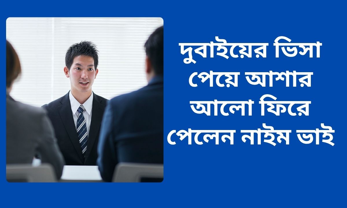 দুবাইয়ের ভিসা পেয়ে আশার আলো ফিরে পেলেন নাইম ভাই