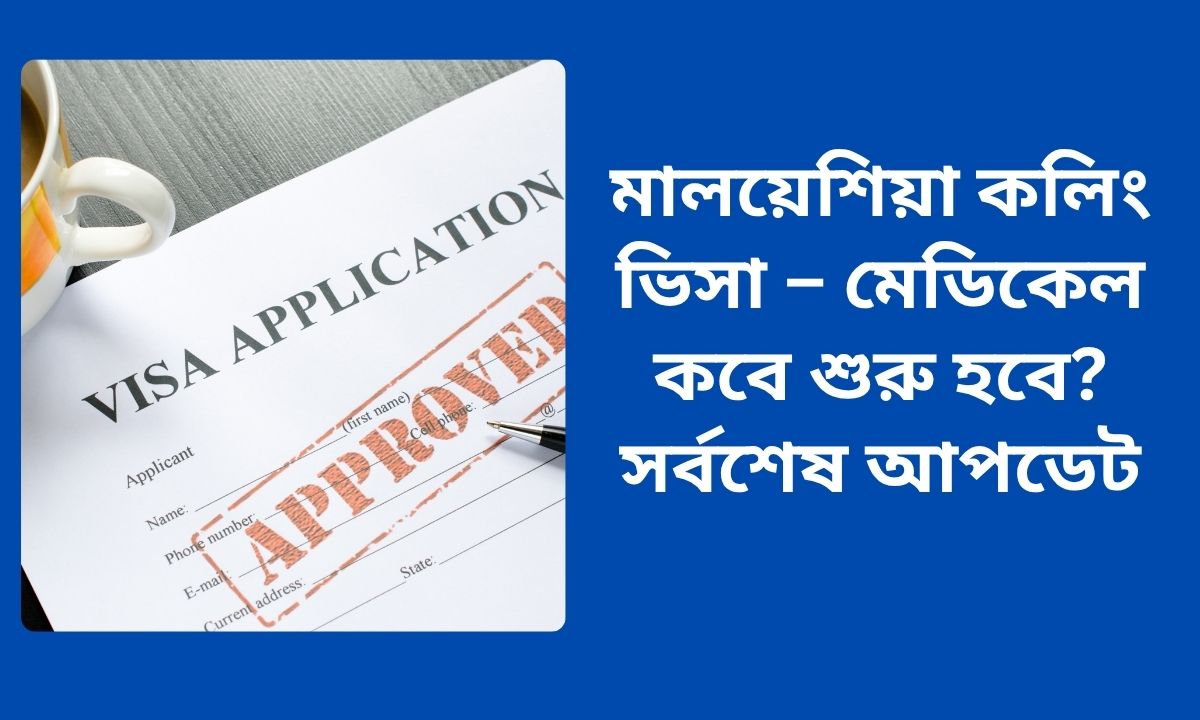 মালয়েশিয়া কলিং ভিসা – মেডিকেল কবে শুরু হবে? সর্বশেষ আপডেট