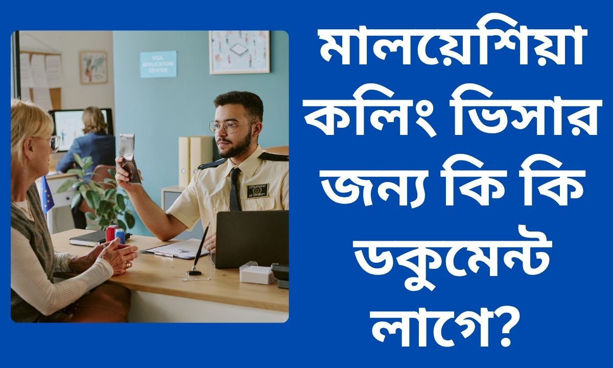মালয়েশিয়া কলিং ভিসার