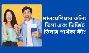 মালয়েশিয়ার কলিং ভিসা এবং ভিজিট ভিসার পার্থক্য কী?