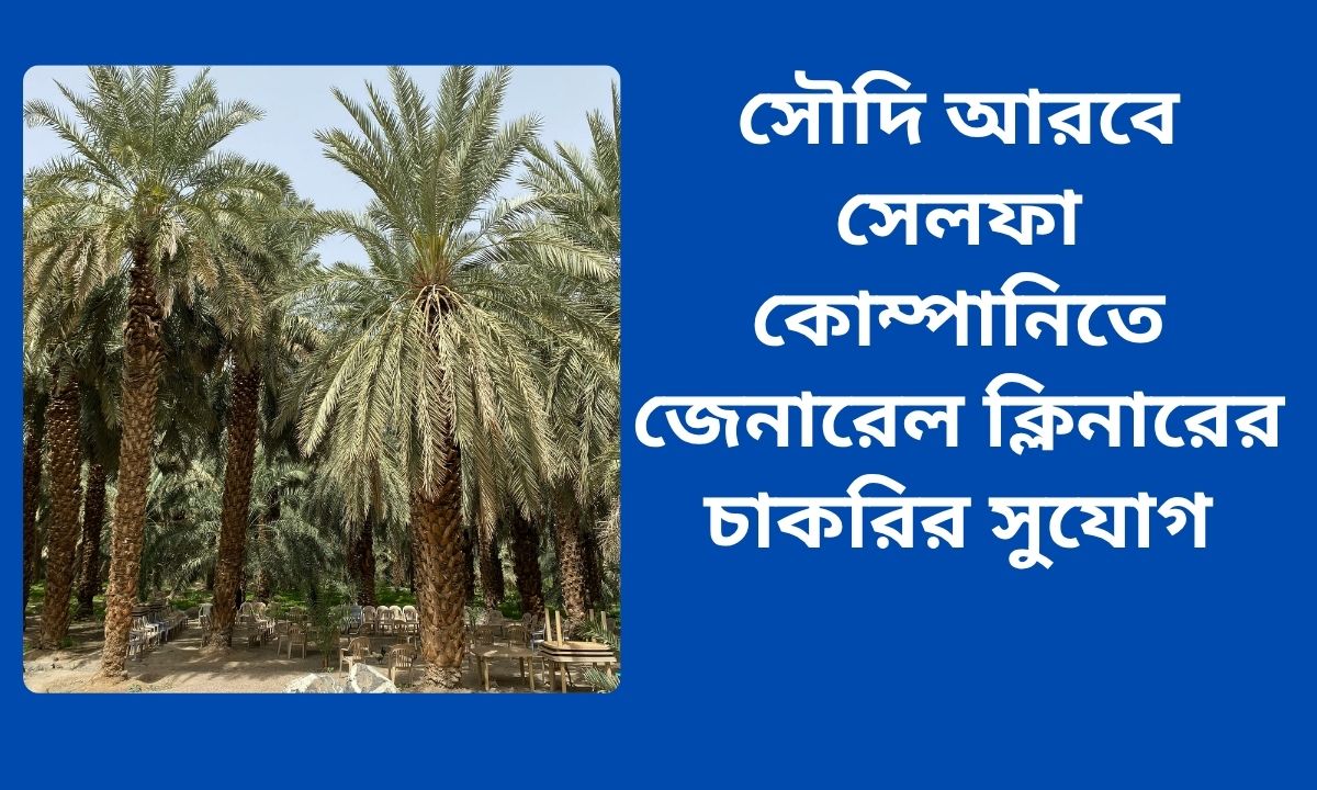 সৌদি আরবে সেলফা কোম্পানিতে জেনারেল ক্লিনারের চাকরির সুযোগ