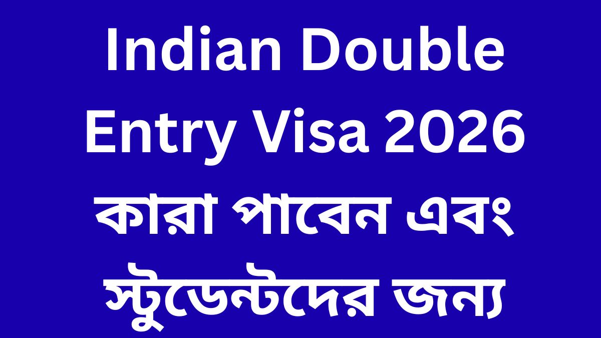 Indian Double Entry Visa 2026 কারা পাবেন এবং স্টুডেন্টদের জন্য প্রয়োজনীয় ডকুমেন্ট India Visa Guide