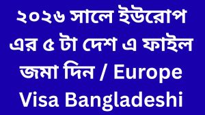 ২০২৬ সালে ইউরোপ এর ৫ টা দেশ এ ফাইল জমা দিন / Europe Visa for Bangladeshi