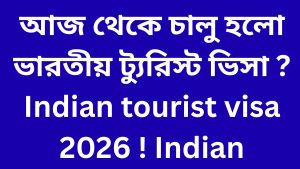 আজ থেকে চালু হলো ভারতীয় ট্যুরিস্ট ভিসা ? Indian tourist visa 2026 ! Indian Tourist Visa Update
