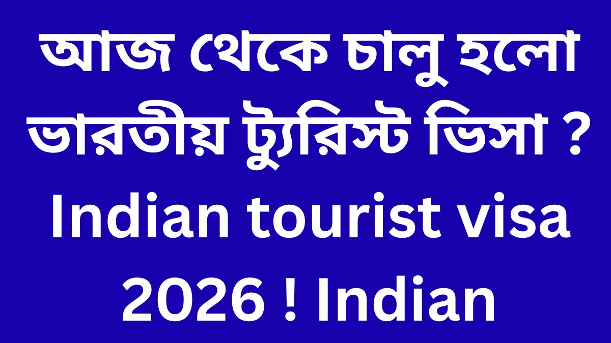 আজ থেকে চালু হলো ভারতীয় ট্যুরিস্ট ভিসা ? Indian tourist visa 2026 ! Indian Tourist Visa Update