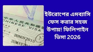 ইউরোপের এমব্যাসি ফেস করার সহজ উপায়! ফিলিপাইন ভিসা 2026