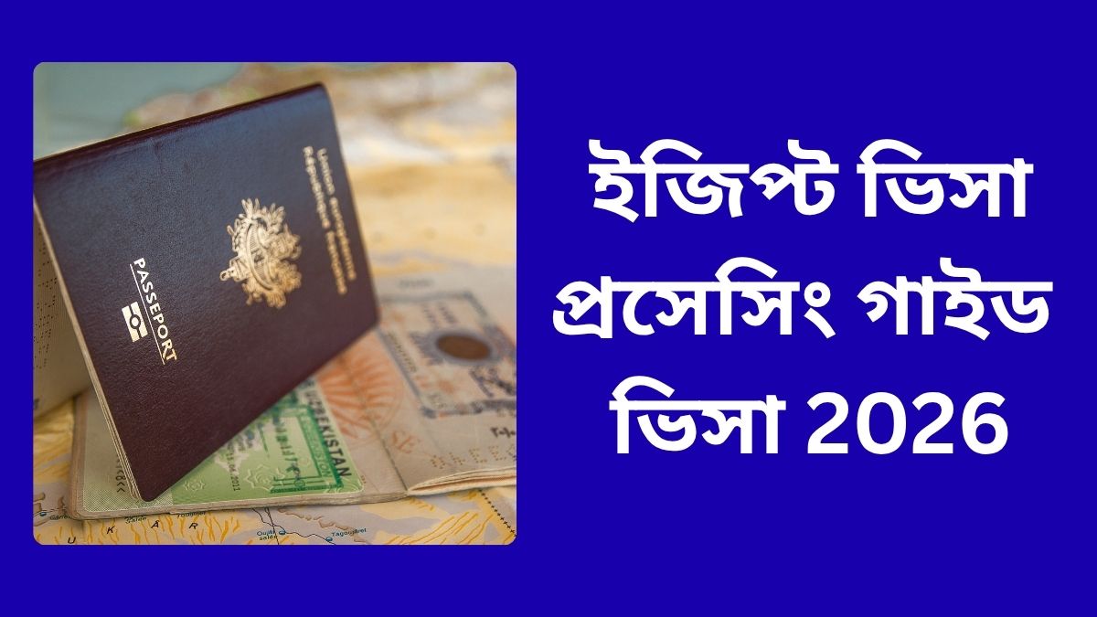 ইজিপ্ট ভিসা প্রসেসিং গাইড ভিসা 2026