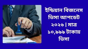 ইন্ডিয়ান বিজনেস ভিসা আপডেট ২০২৬ | মাত্র ১০,৯৯৯ টাকায় ভিসা