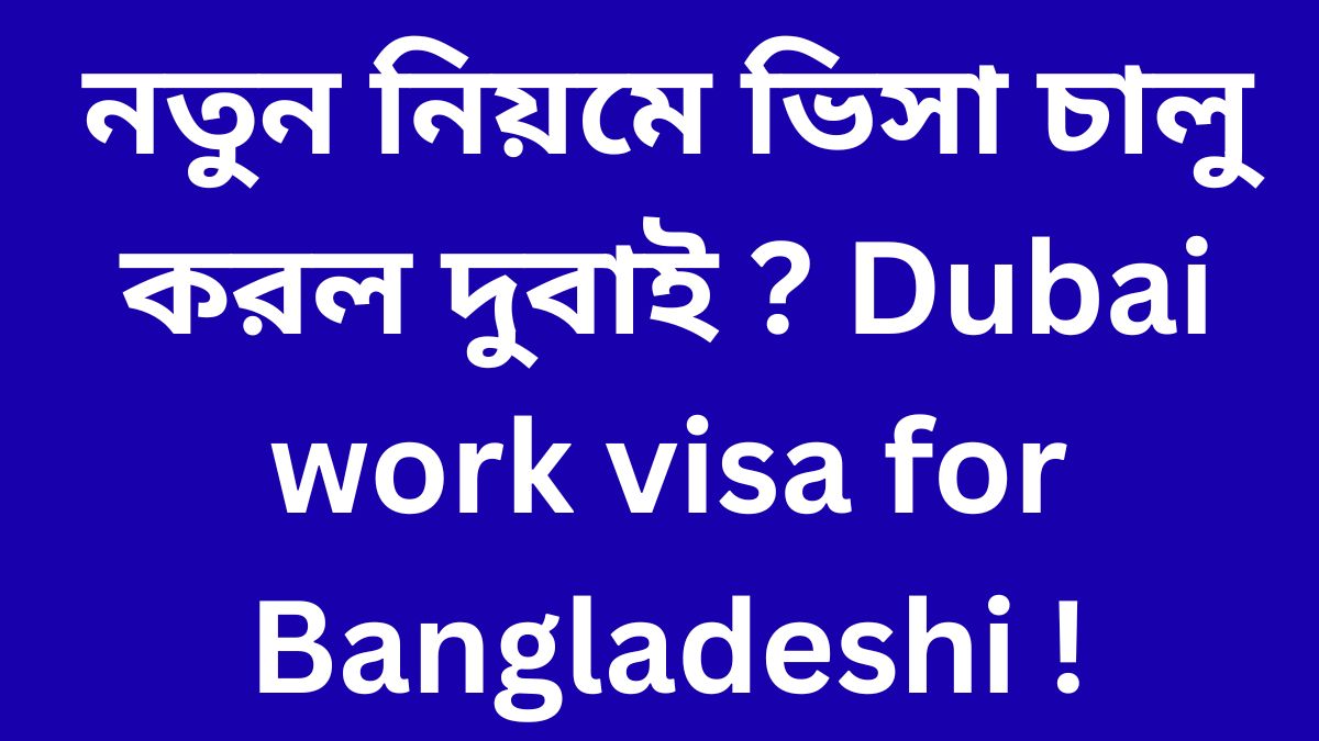 নতুন নিয়মে ভিসা চালু করল দুবাই ? Dubai work visa for Bangladeshi ! Dubai work visa 2026